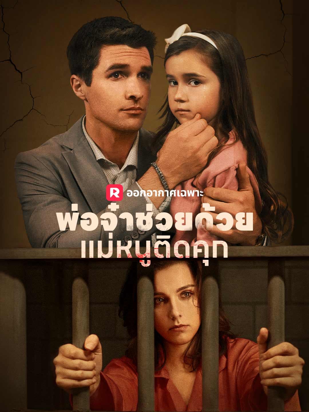 (พากย์)พ่อจ๋าช่วยด้วย! แม่หนูติดคุก!