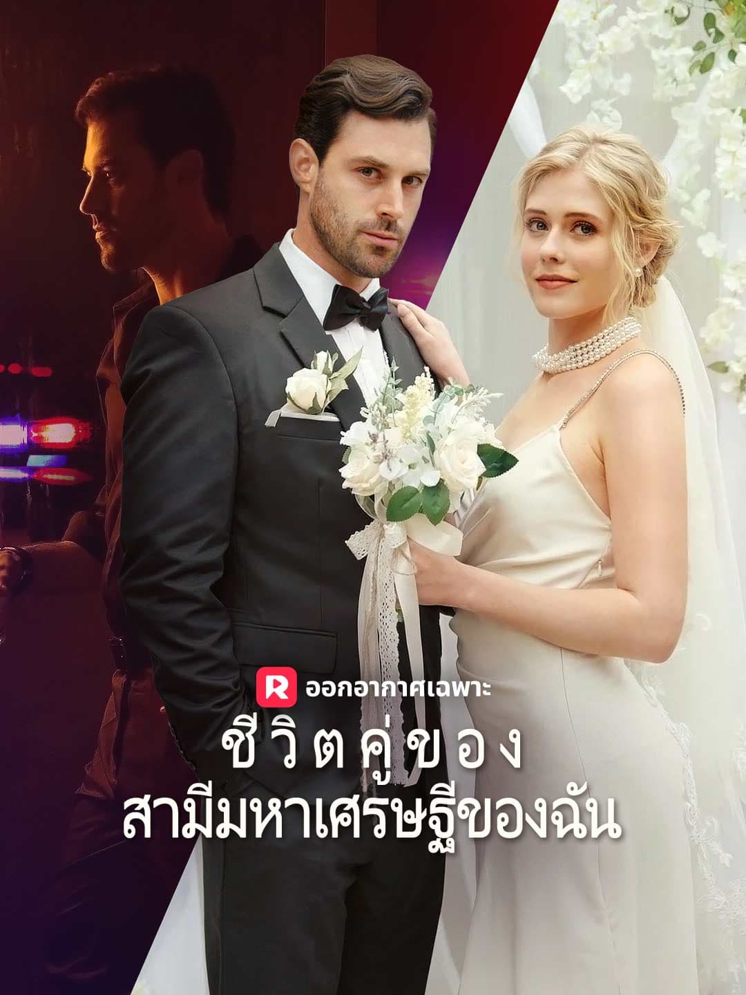 ชีวิตคู่ของสามีมหาเศรษฐีของฉัน