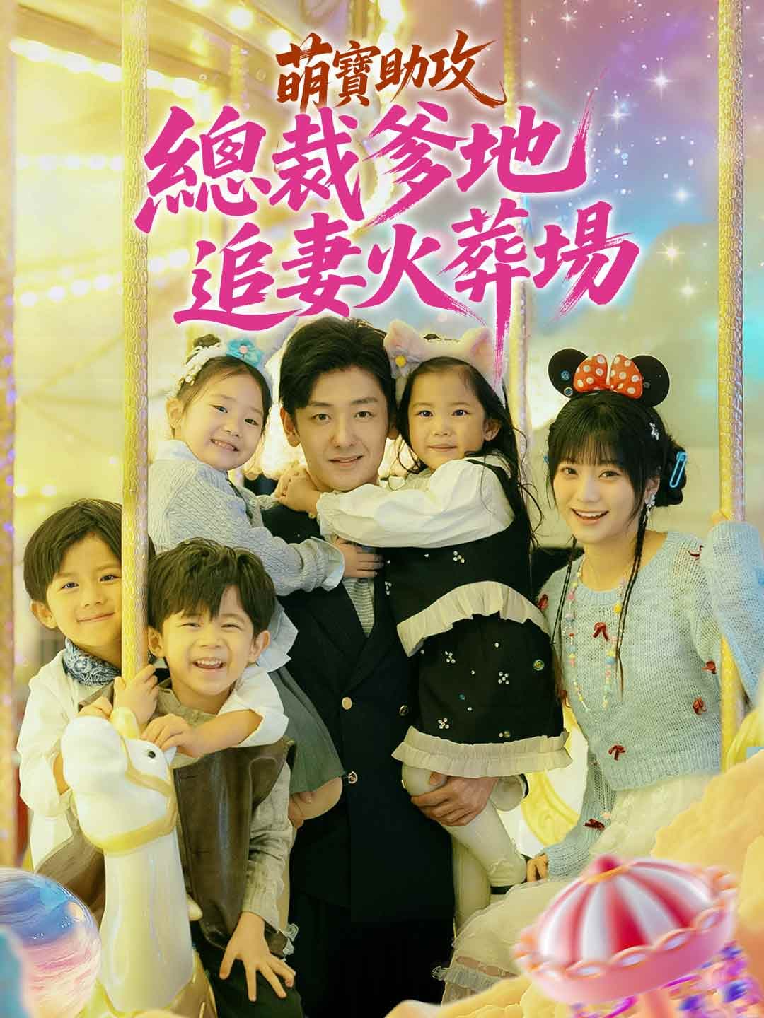 萌寶助攻：總裁爹地追妻火葬場