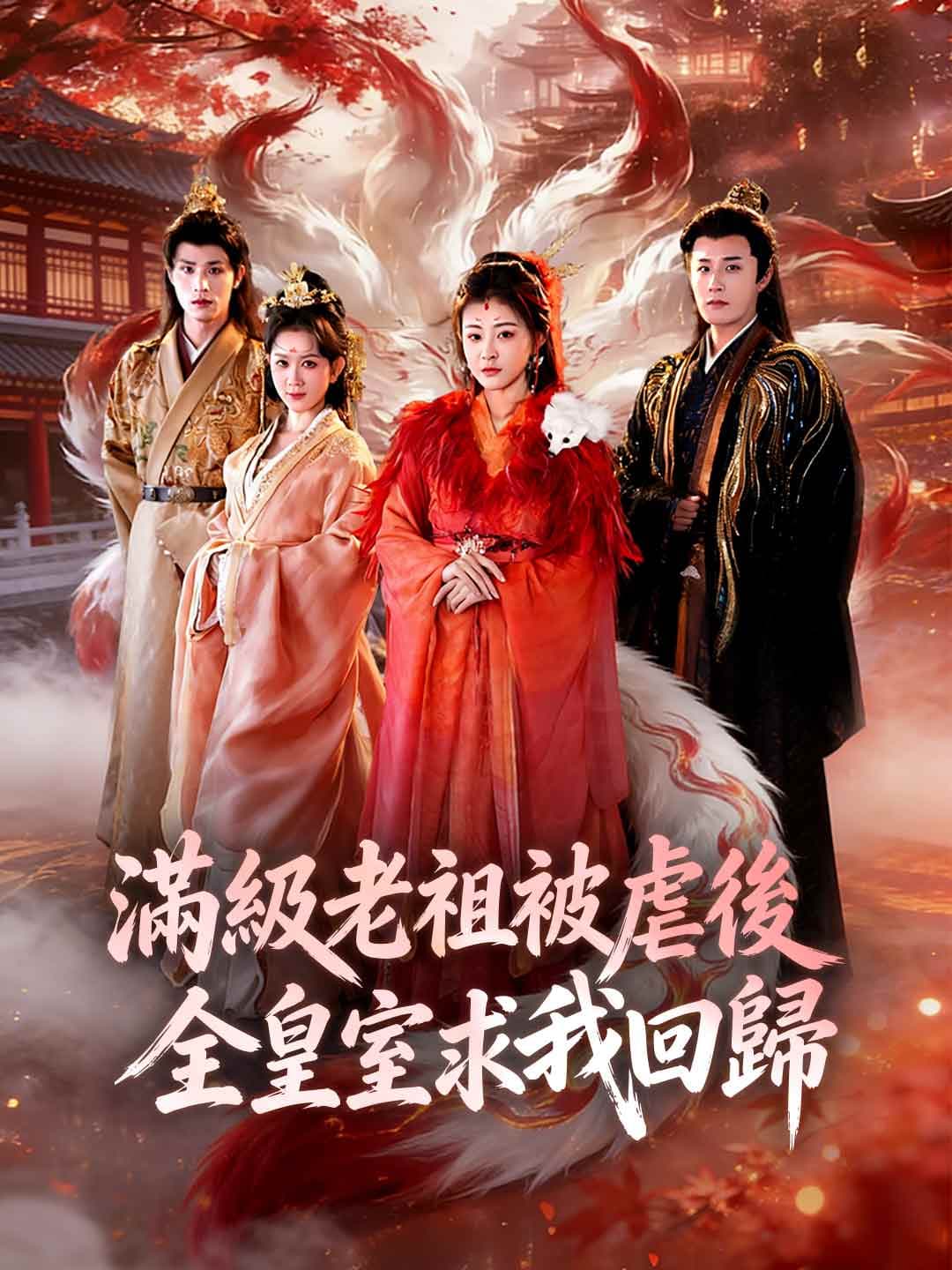 滿級老祖被虐後全皇室求我回歸