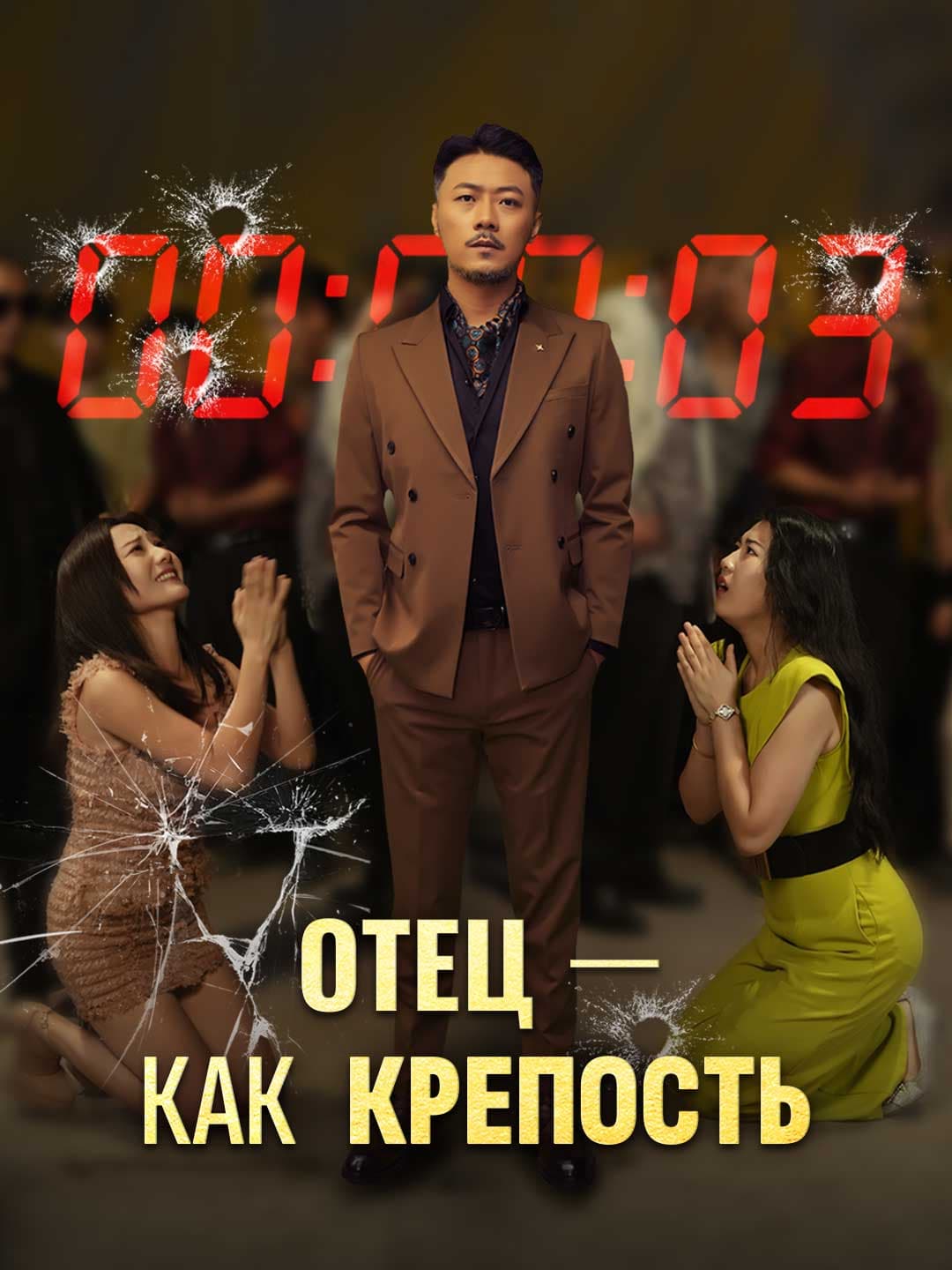 (Дубляж)Отец — как крепость