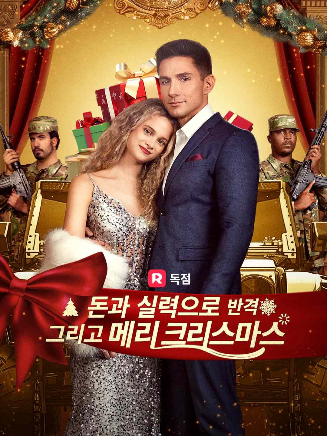 (더빙)돈과 실력으로 반격 그리고 메리 크리스마스