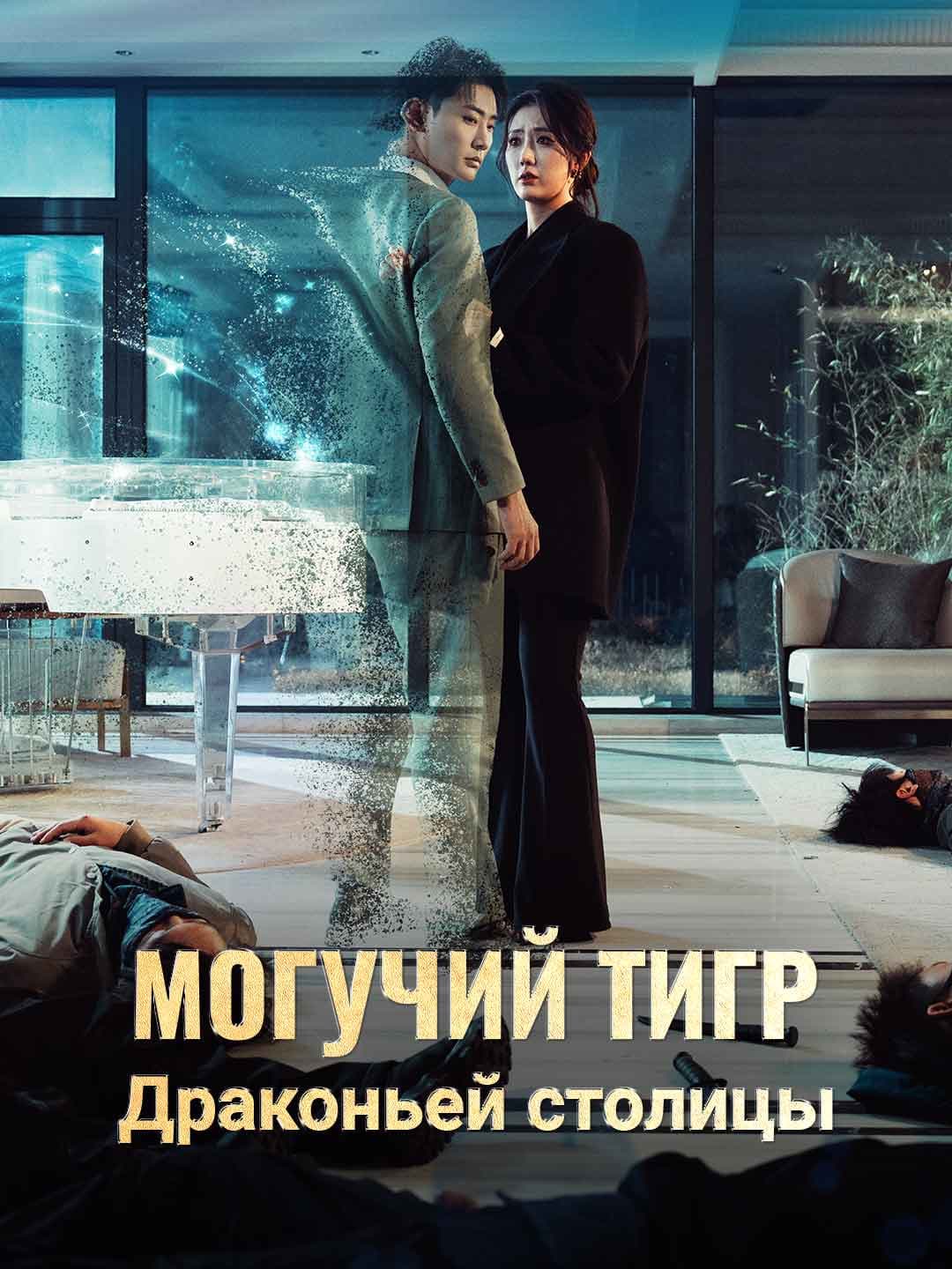 (Дубляж)Могучий тигр Драконьей столицы