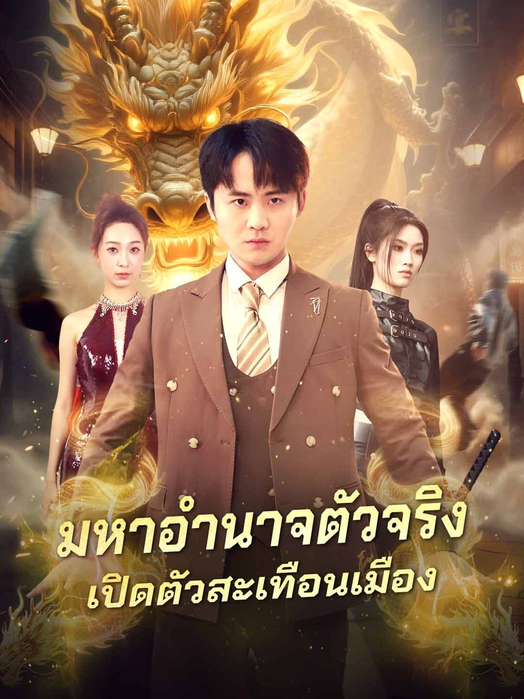 มหาอำนาจตัวจริง เปิดตัวสะเทือนเมือง