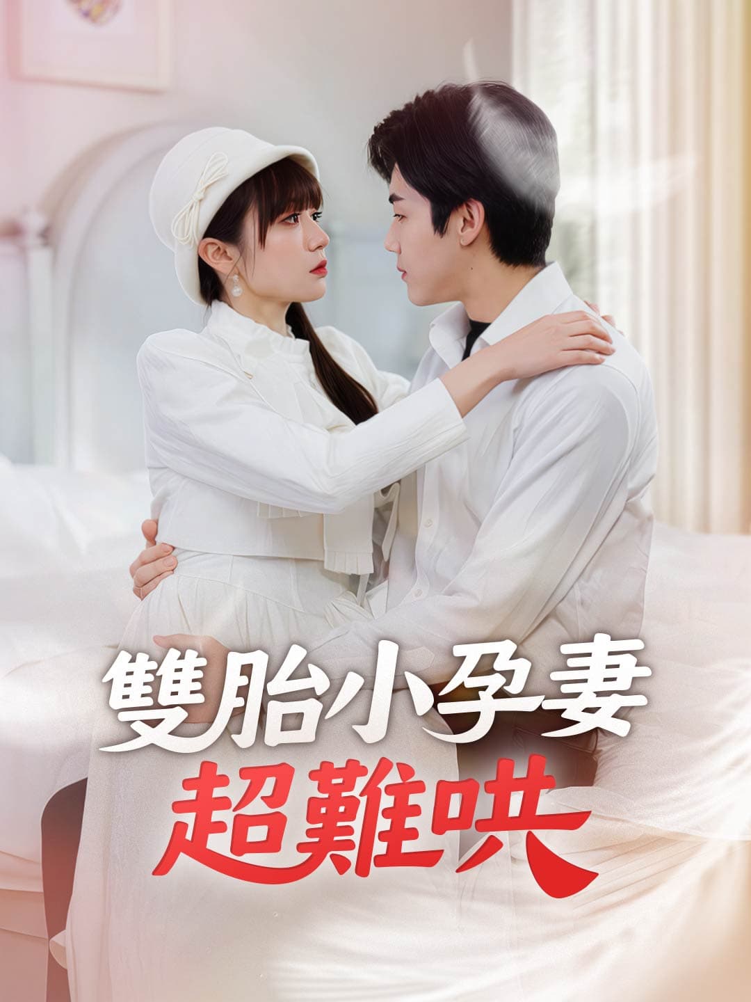 雙胎小孕妻超難哄