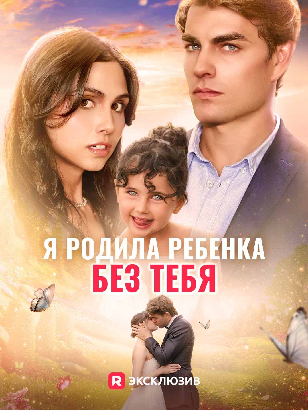 (Дубляж)Я родила ребенка без тебя