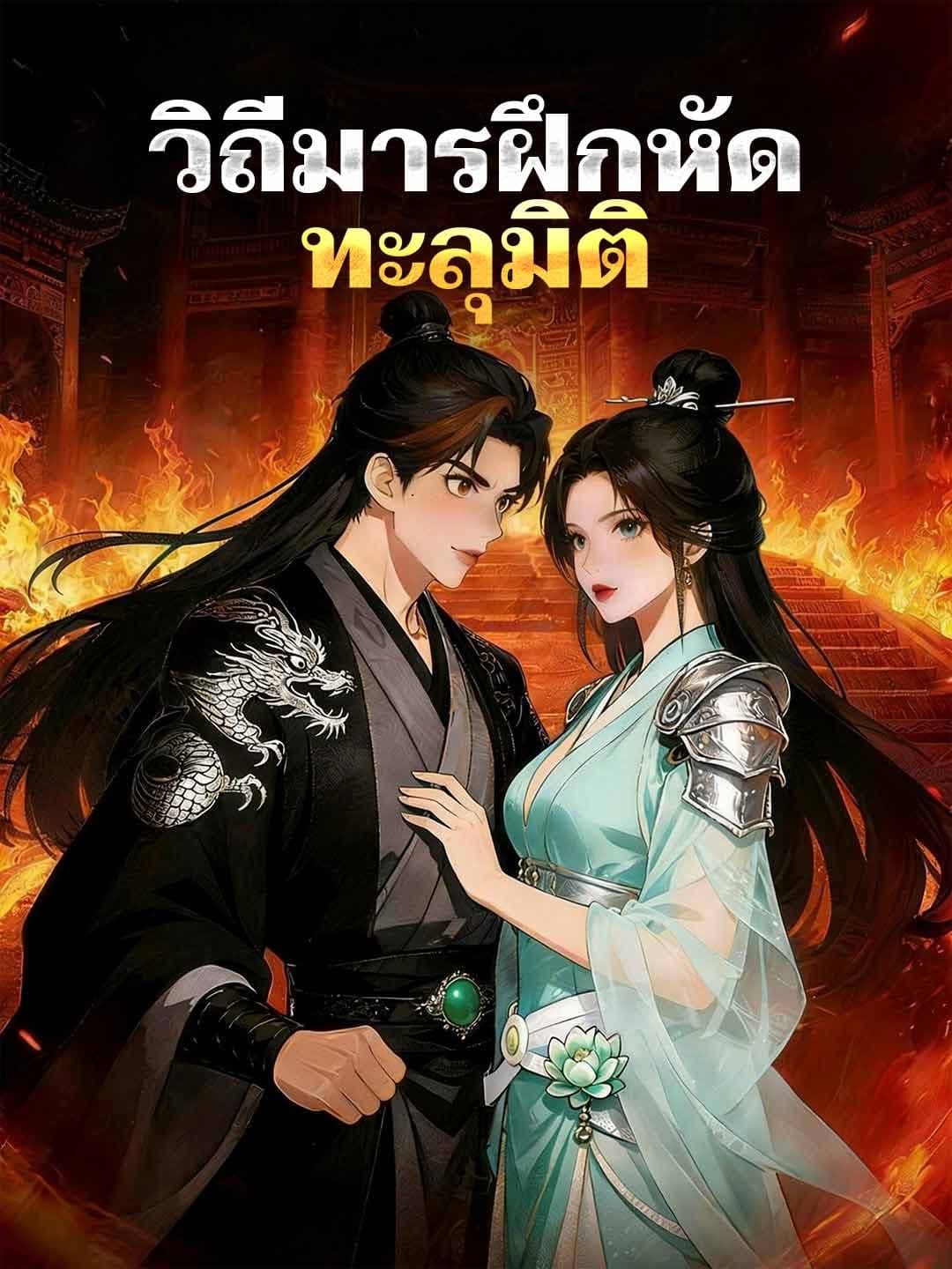 วิถีมารฝึกหัดทะลุมิติ
