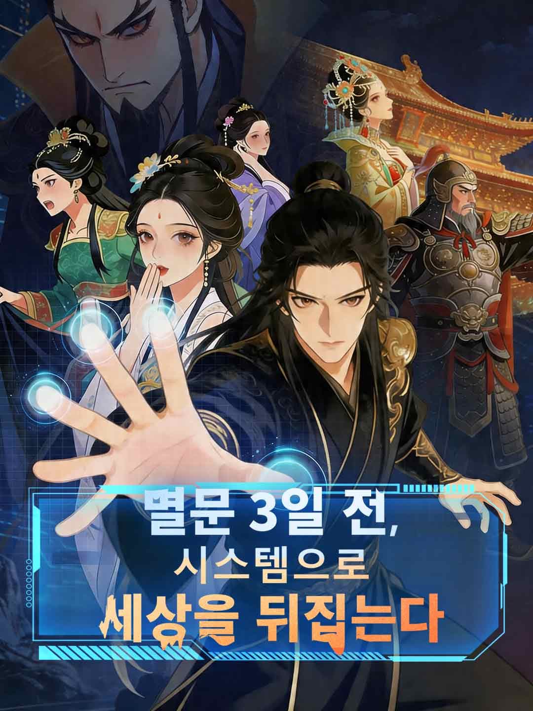 멸문 3일 전, 시스템으로 세상을 뒤집는다
