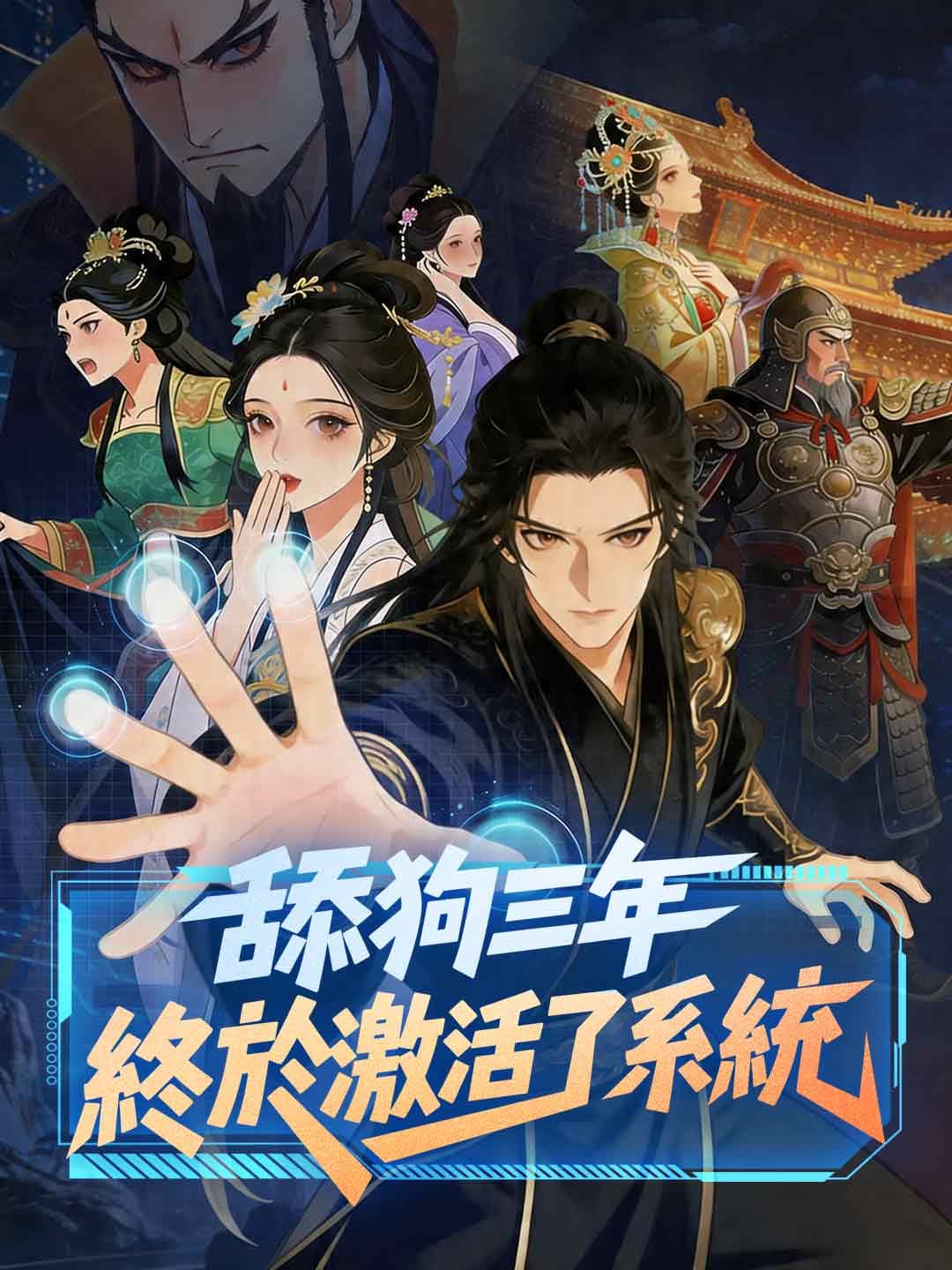舔狗三年，終於激活了系統