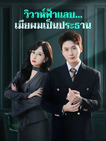 วิวาห์ฟ้าแลบ... เมียผมเป็นประธาน