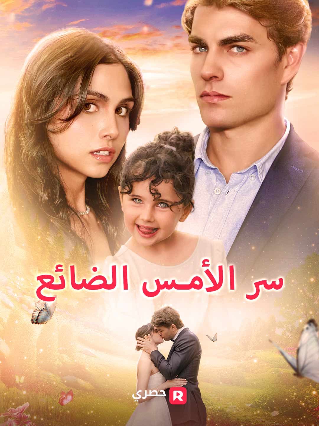 (مدبلج)سر الأمس الضائع
