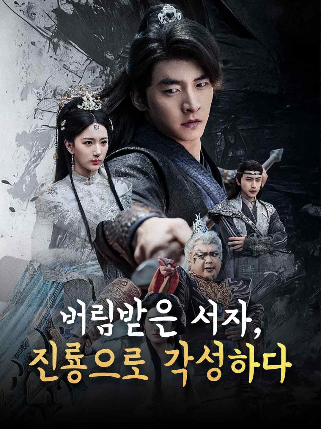 (더빙)버림받은 서자, 진룡으로 각성하다