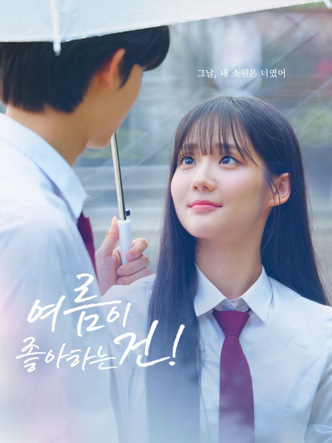 여름이 좋아하는 건!