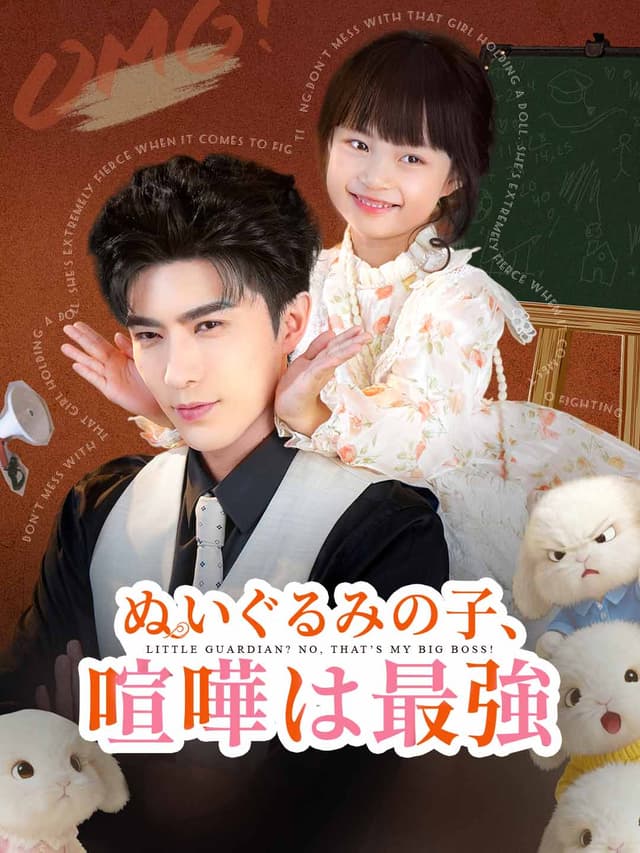 ぬいぐるみの子、喧嘩は最強