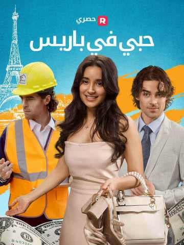 (مدبلج)حبي في باريس
