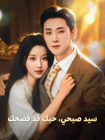 سيد صبحي، حبك قد فضحك
