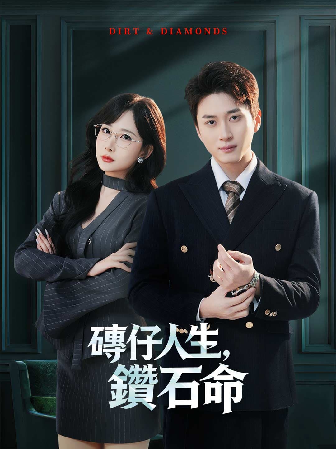 磚仔人生，鑽石命