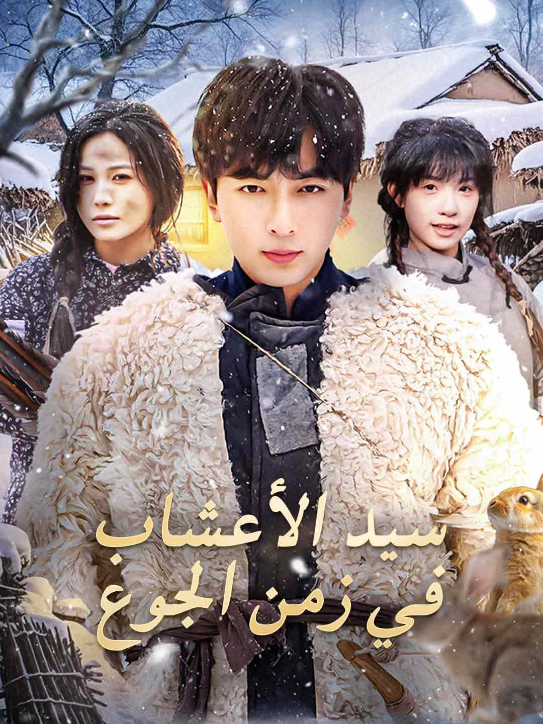 سيد الأعشاب  في زمن الجوع