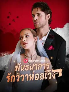 (พากย์)พันธนาการรักวิวาห์อลเวง
