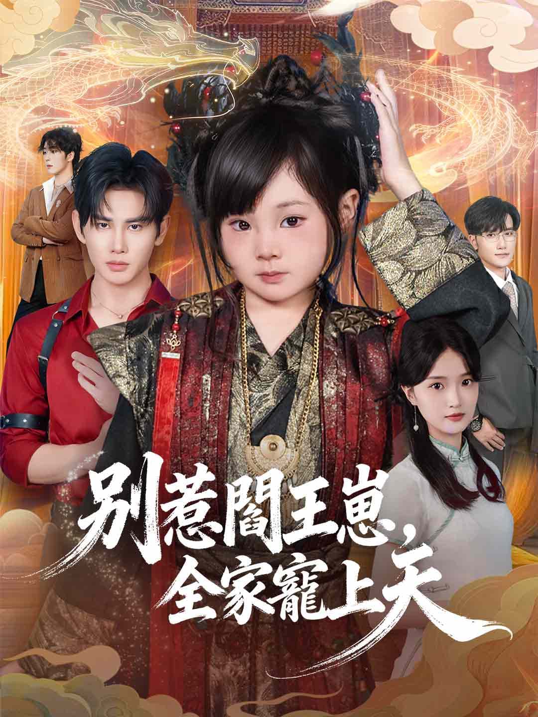 別惹閻王崽，全家寵上天