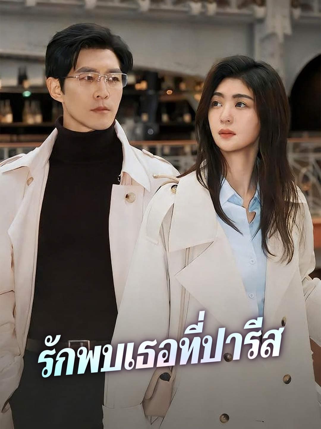 รักพบเธอที่ปารีส