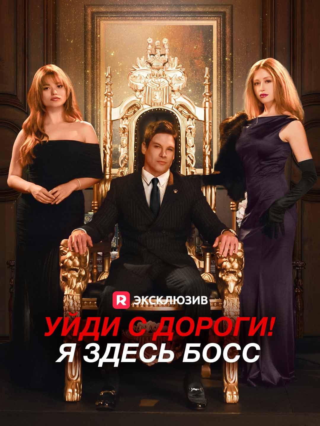 (Дубляж)Уйди с дороги! Я здесь босс