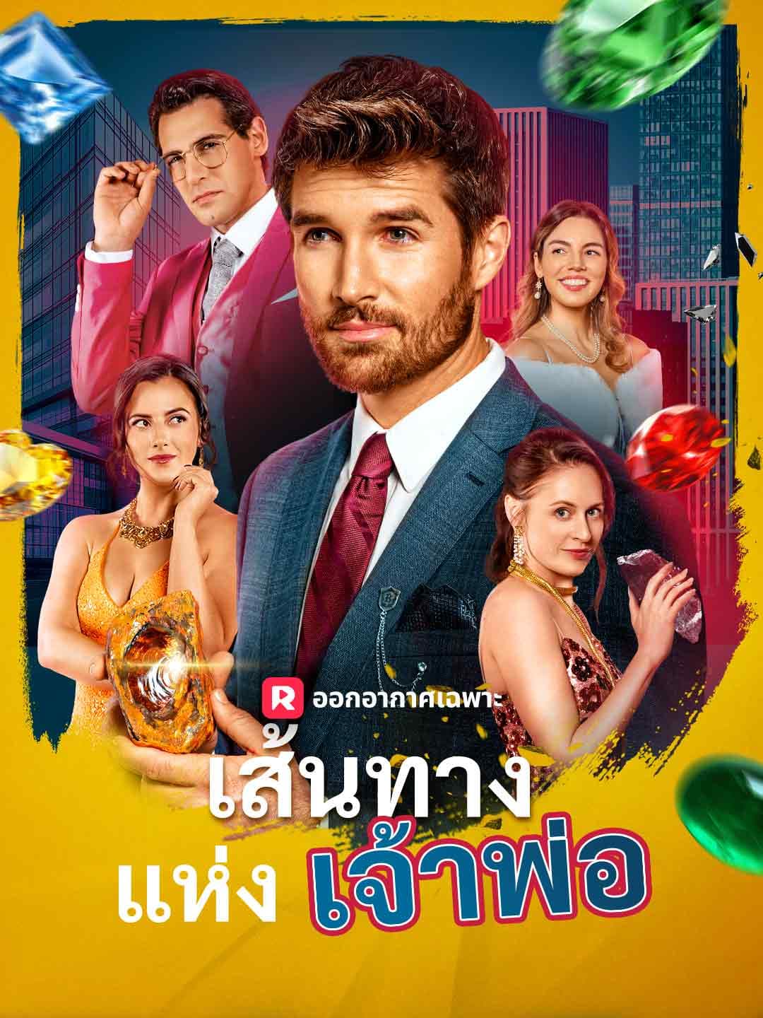 (พากย์)เส้นทางแห่งเจ้าพ่อ
