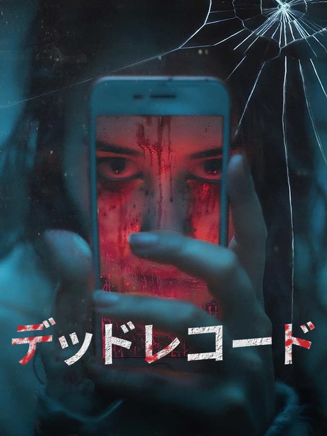 デッドレコード