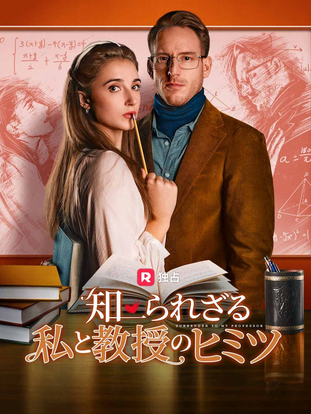 知られざる私と教授のヒミツ