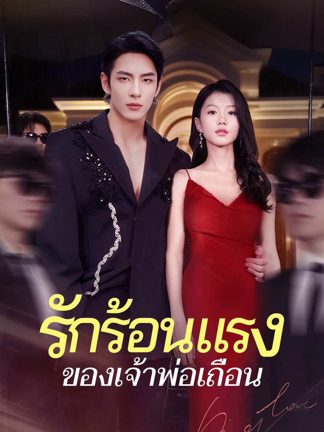 รักร้อนแรงของเจ้าพ่อเถื่อน