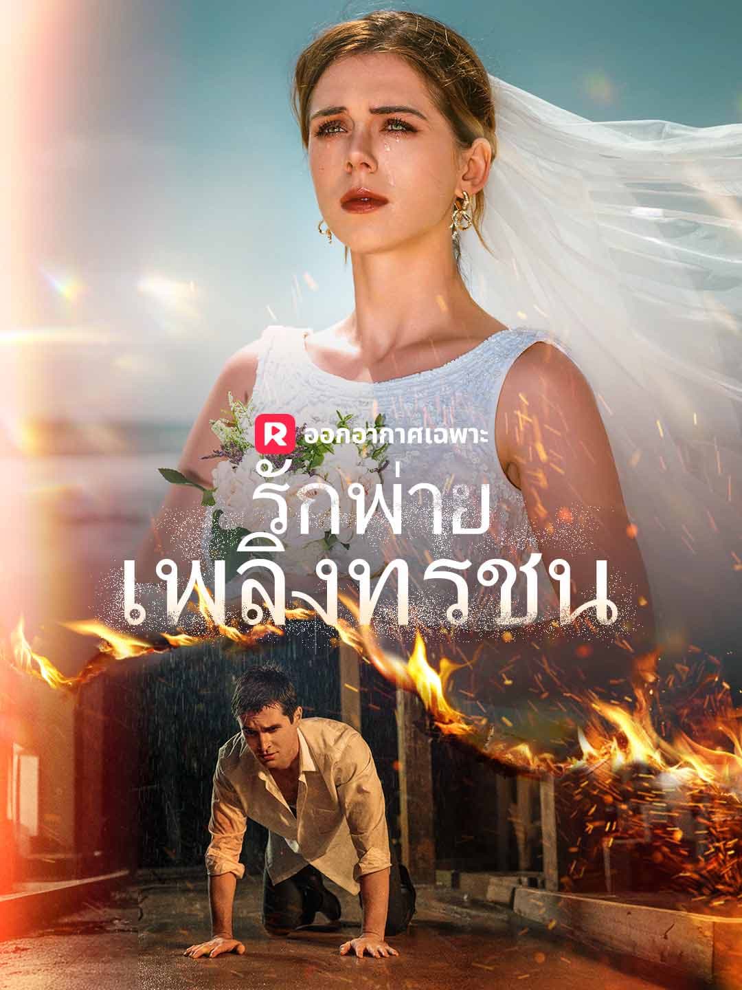 (พากย์)รักพ่ายเพลิงทรชน