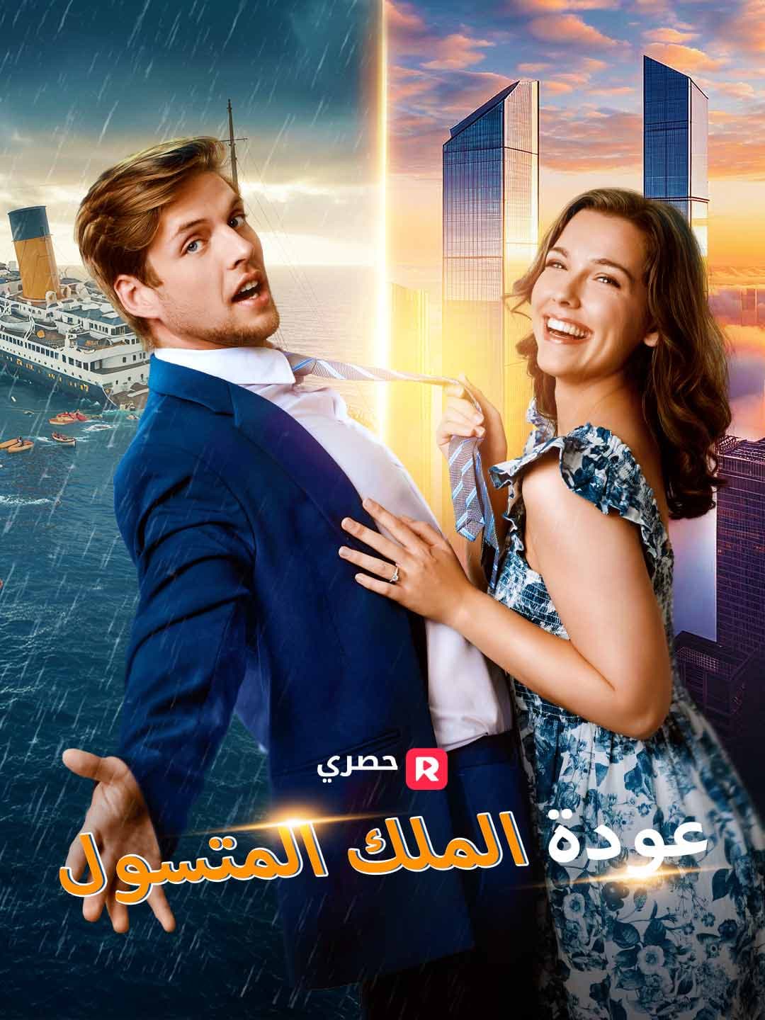 (مدبلج)عودة الملك المتسول