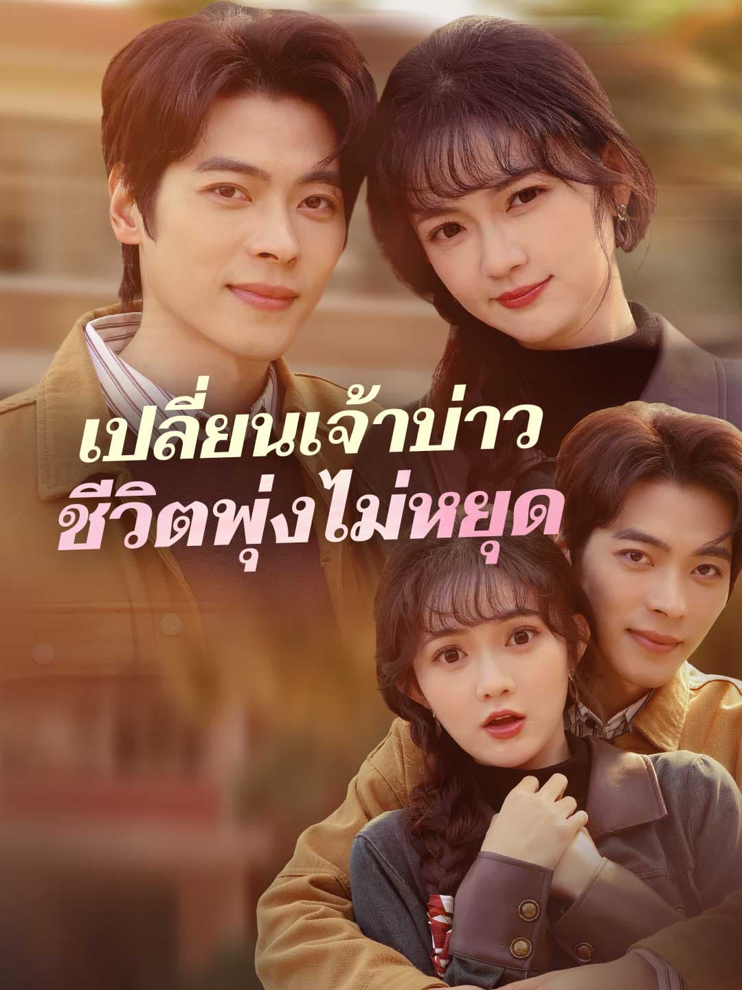 เปลี่ยนเจ้าบ่าวชีวิตพุ่งไม่หยุด
