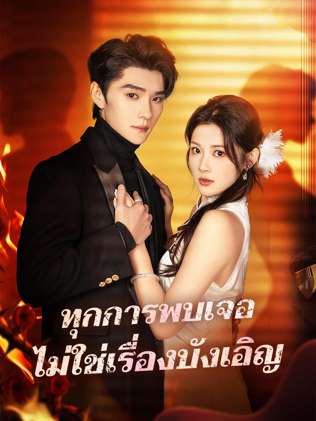 ทุกการพบเจอ ไม่ใช่เรื่องบังเอิญ