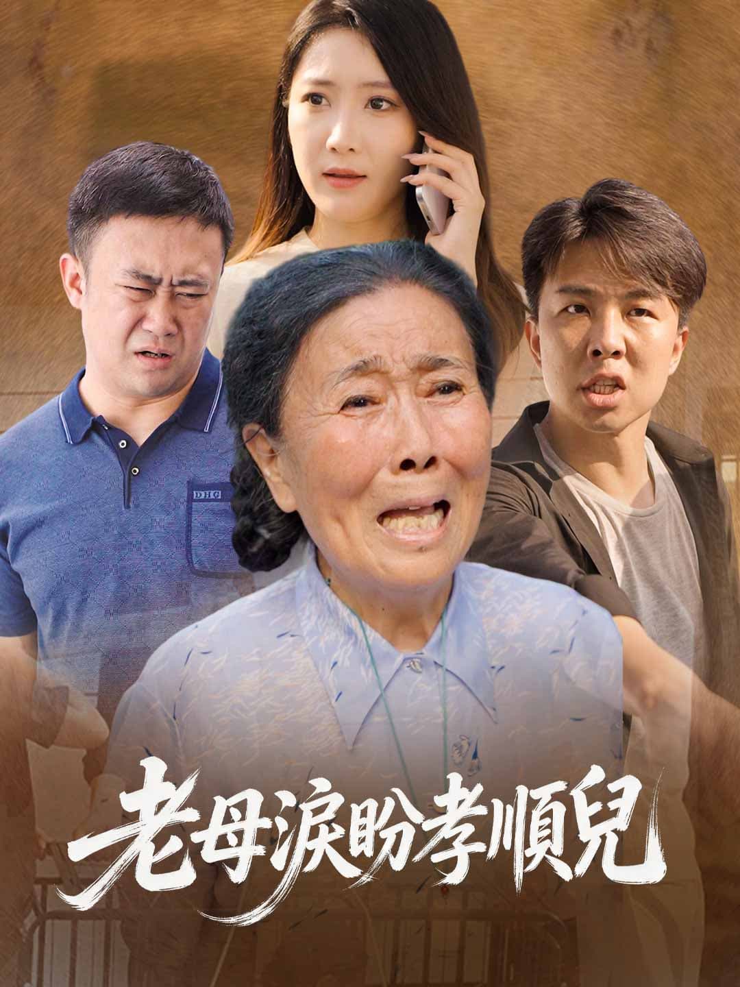 老母淚盼孝順兒