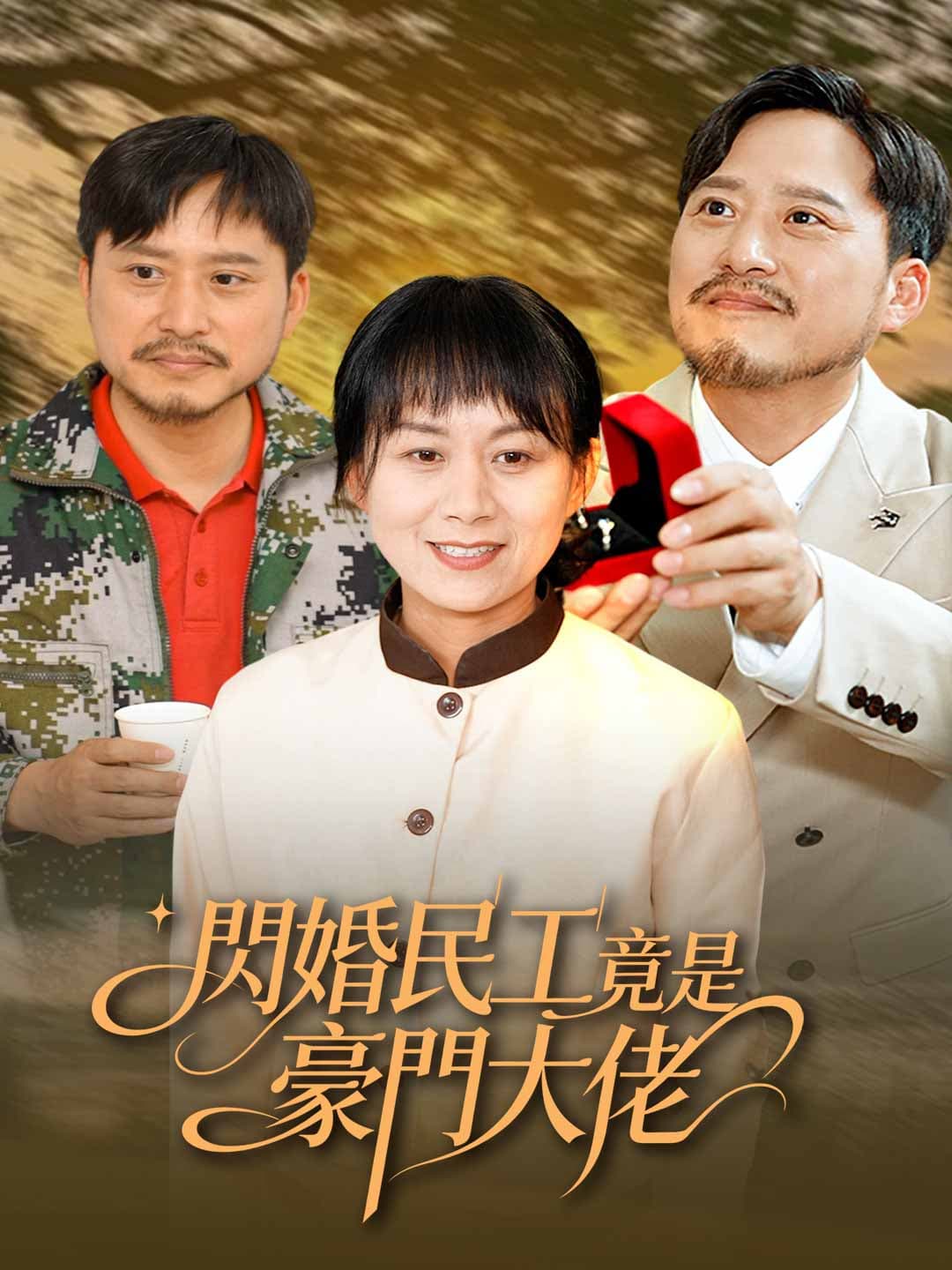 閃婚民工竟是豪門大佬