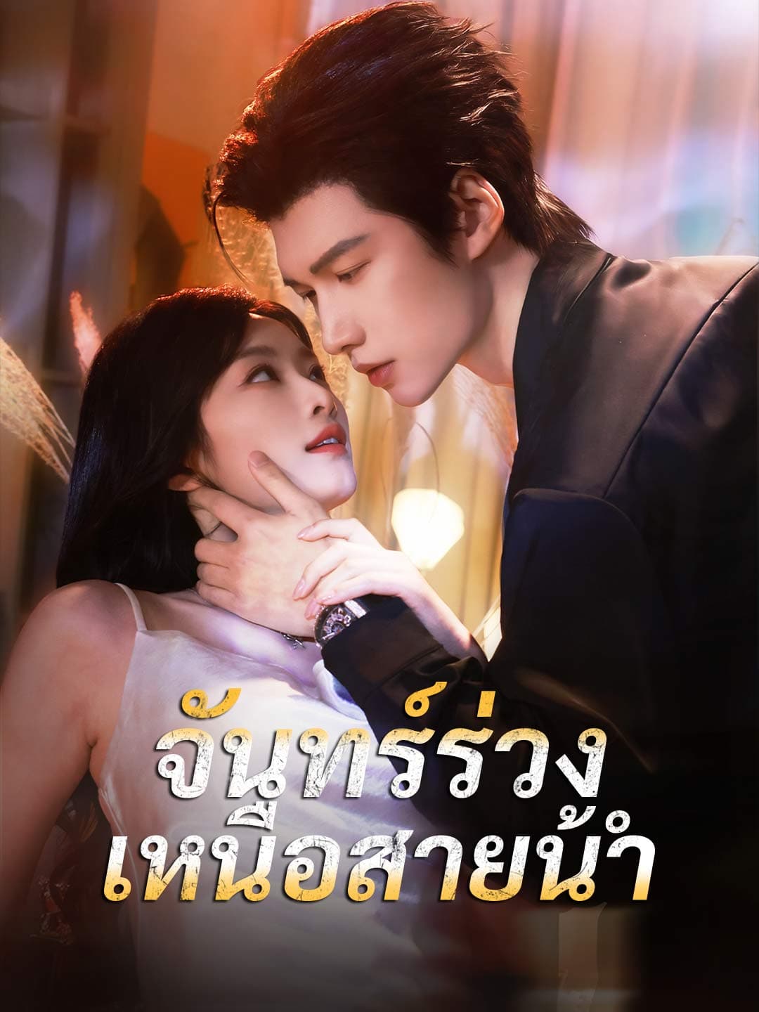 (พากย์)จันทร์ร่วงเหนือสายน้ำ