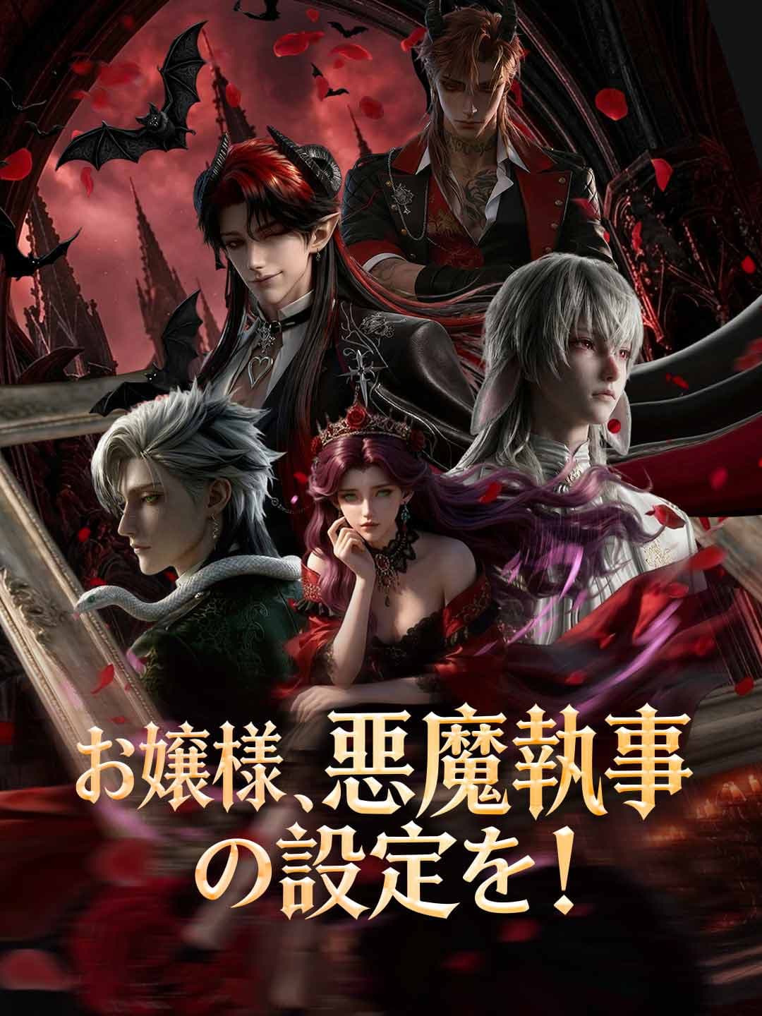 （吹き替え）お嬢様、悪魔執事の設定を！