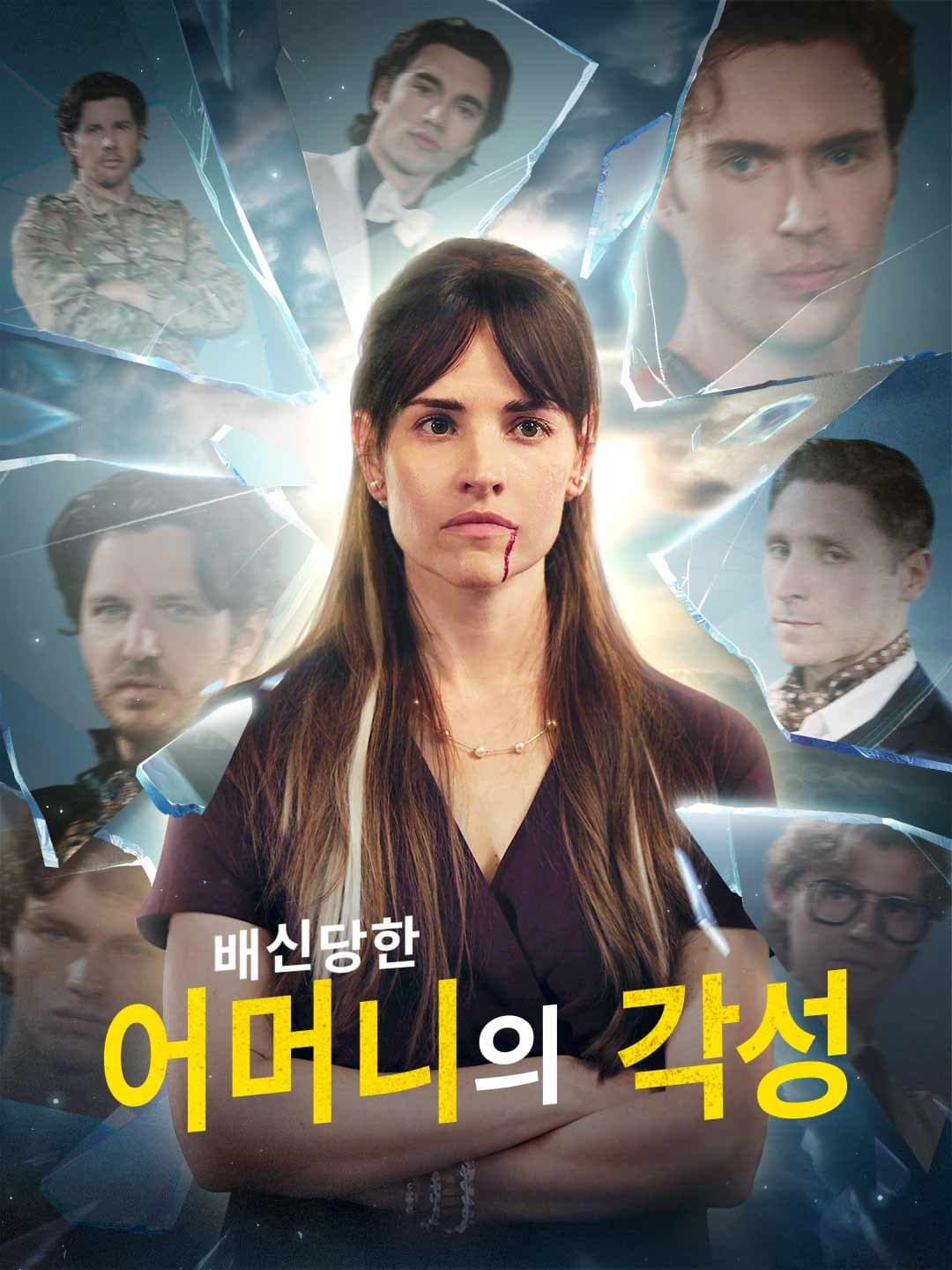 배신당한 어머니의 각성