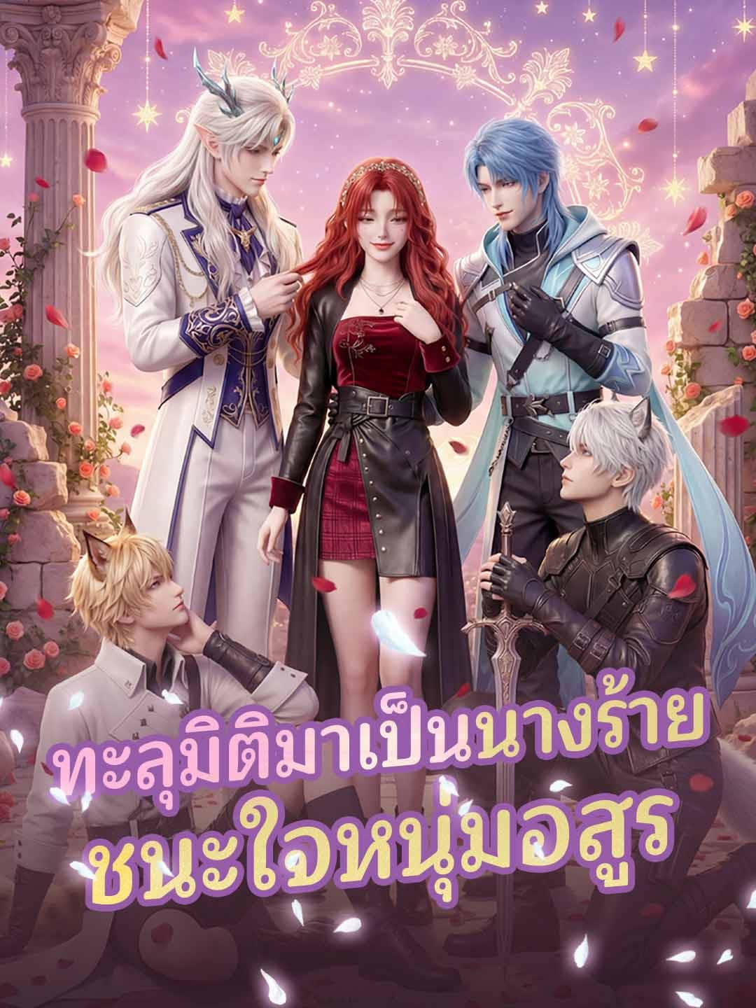 ทะลุมิติมาเป็นนางร้ายชนะใจหนุ่มอสูร