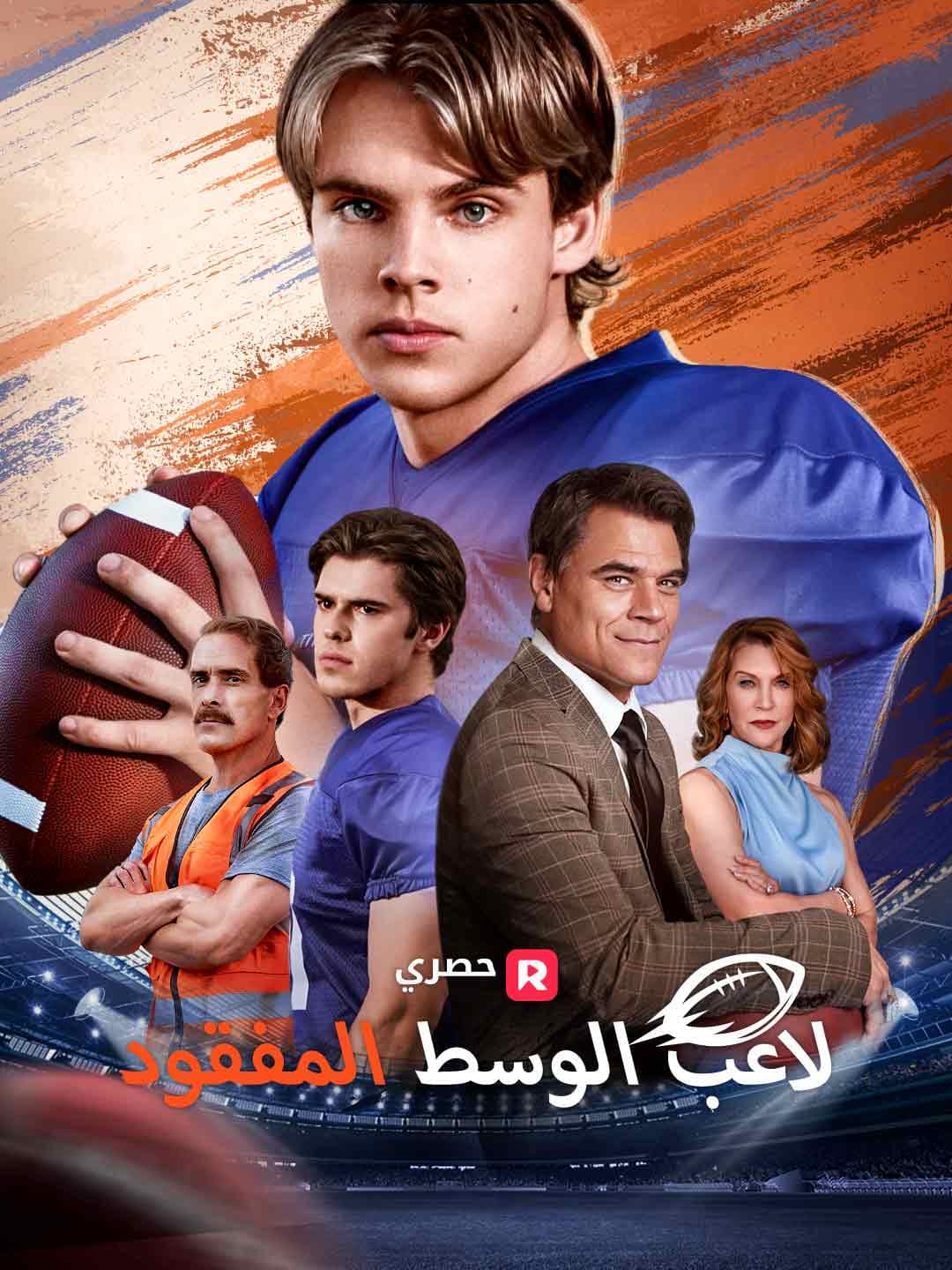 (مدبلج)لاعب الوسط المفقود