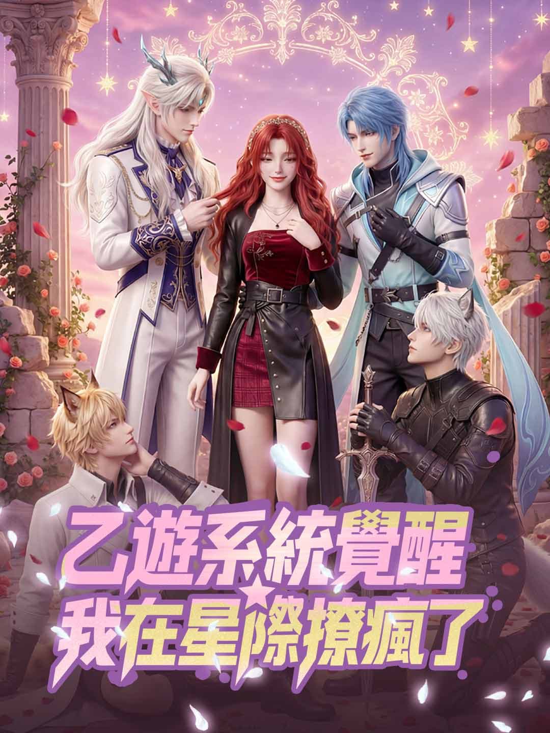 乙遊系統覺醒,我在星際撩瘋了