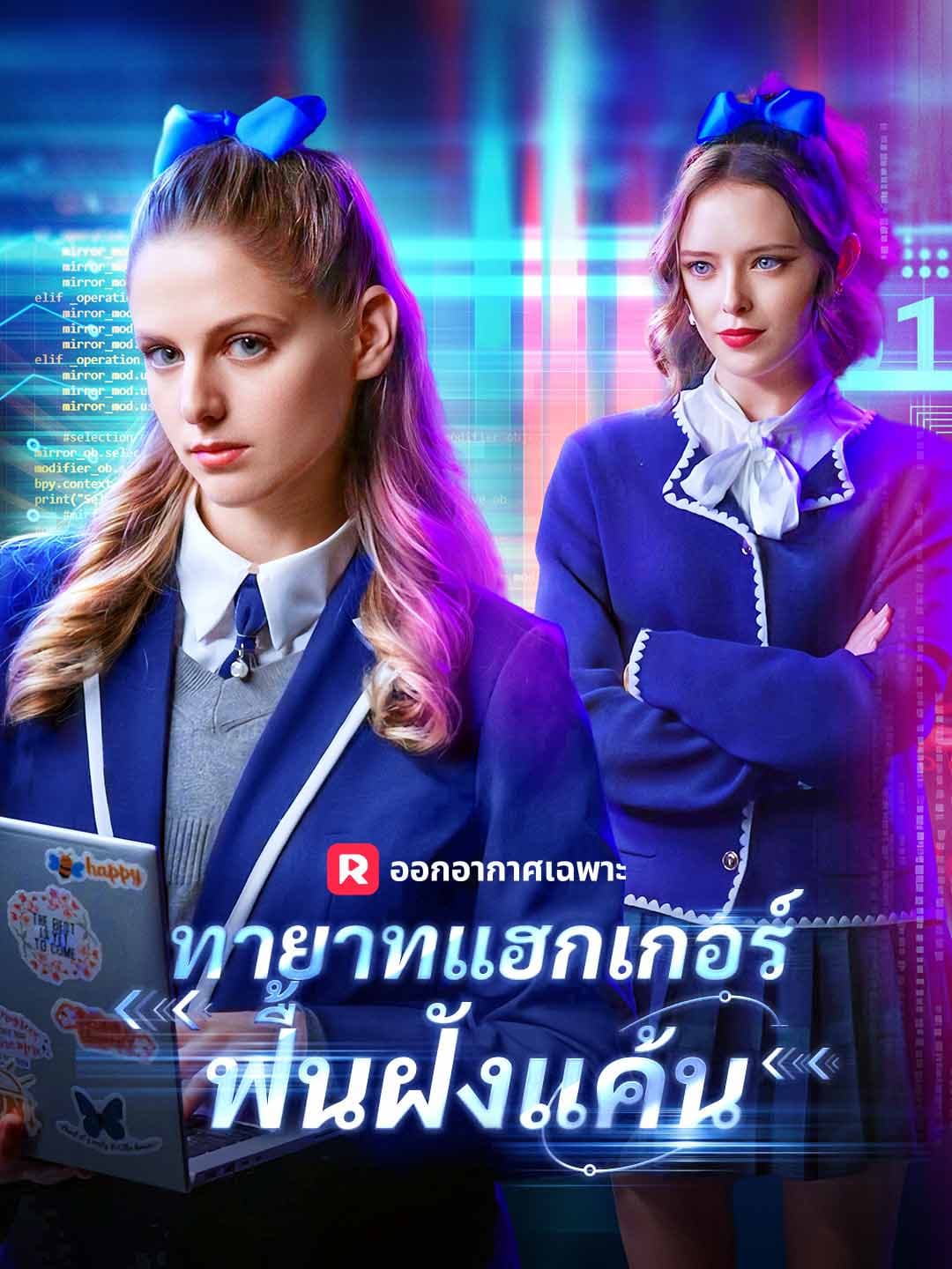 (พากย์)ทายาทแฮกเกอร์ฟื้นฝังแค้น