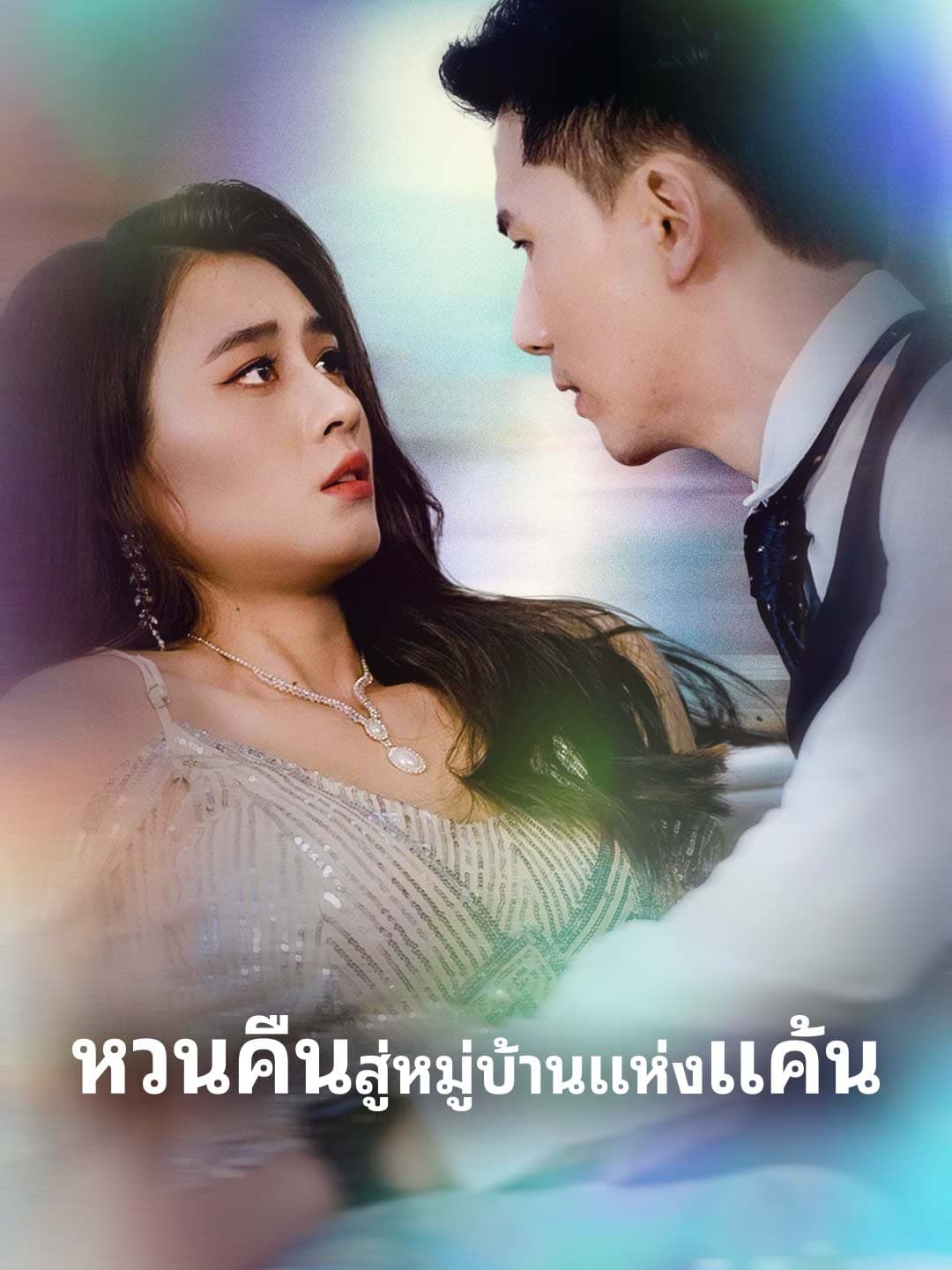 หวนคืนสู่หมู่บ้านแห่งแค้น