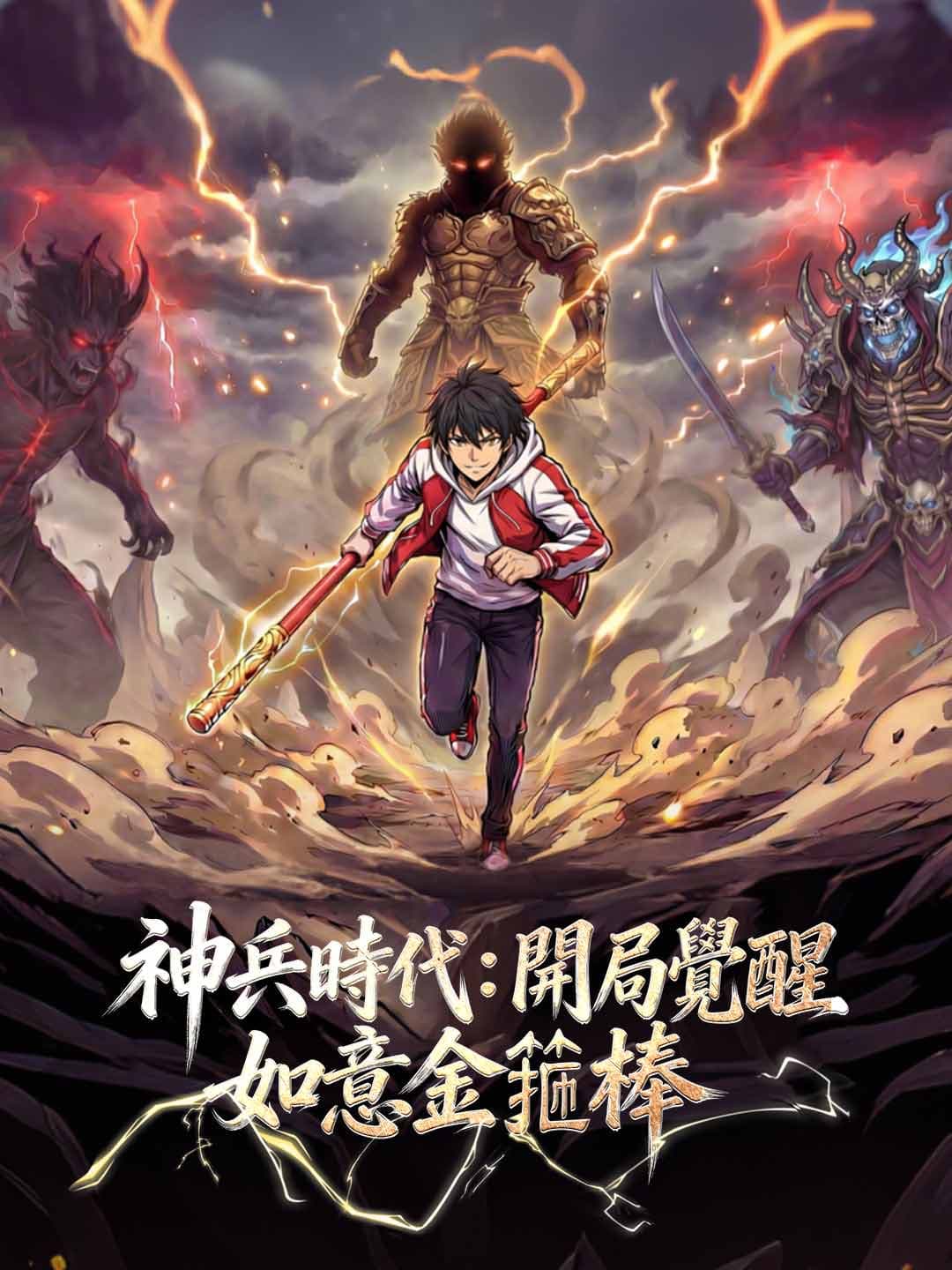 神兵時代:開局覺醒如意金箍棒