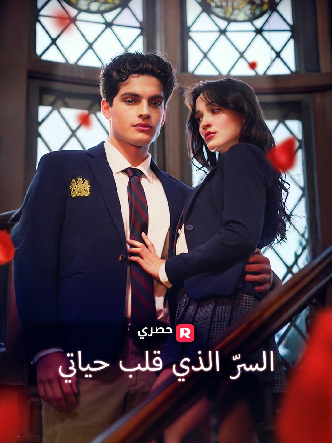 (مدبلج)السرّ الذي قلب حياتي