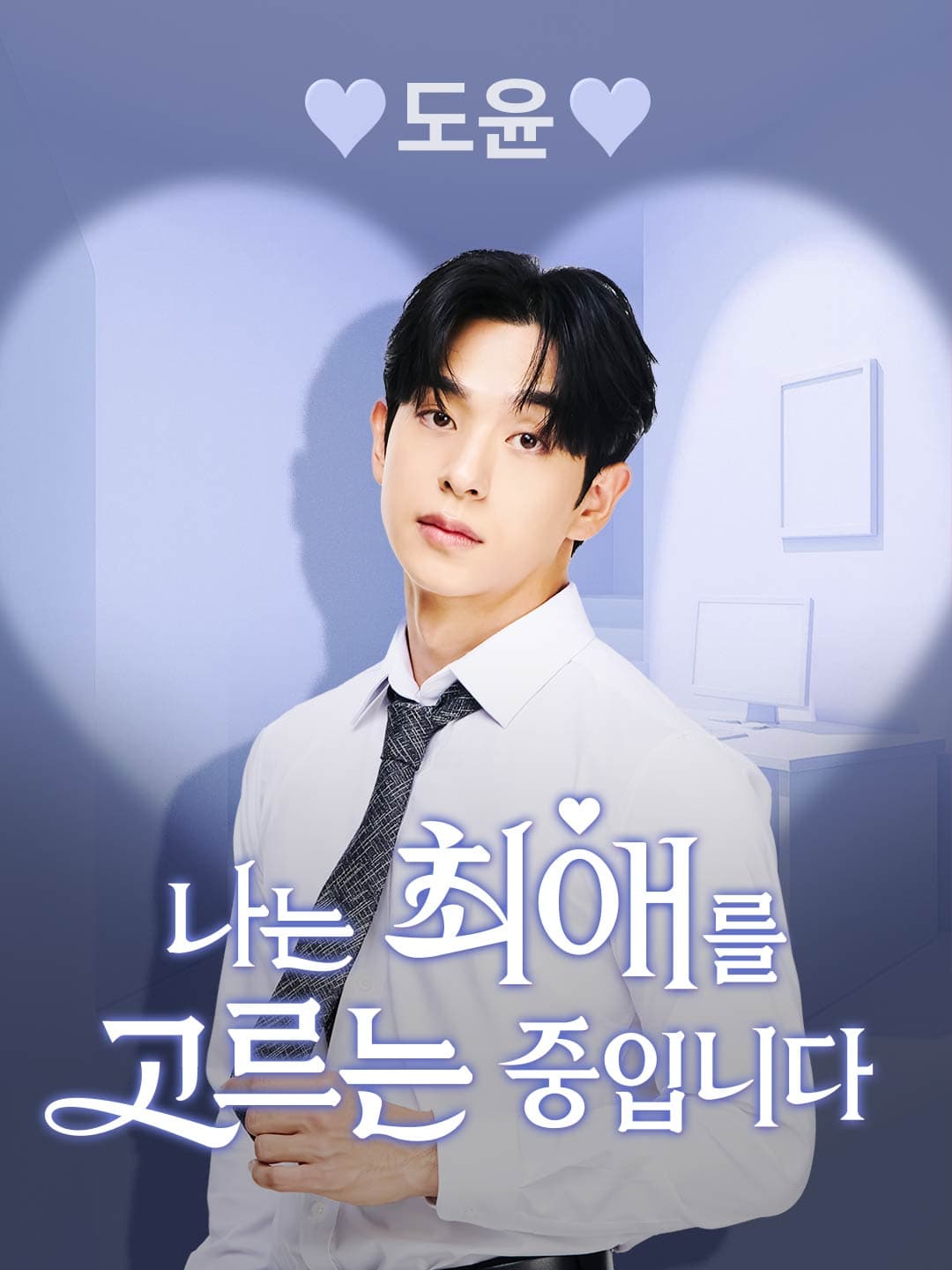 도윤 [나는 최애를 고르는 중입니다]