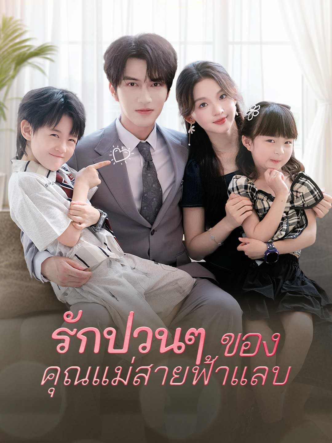 รักป่วนๆ  ของคุณแม่สายฟ้าแลบ