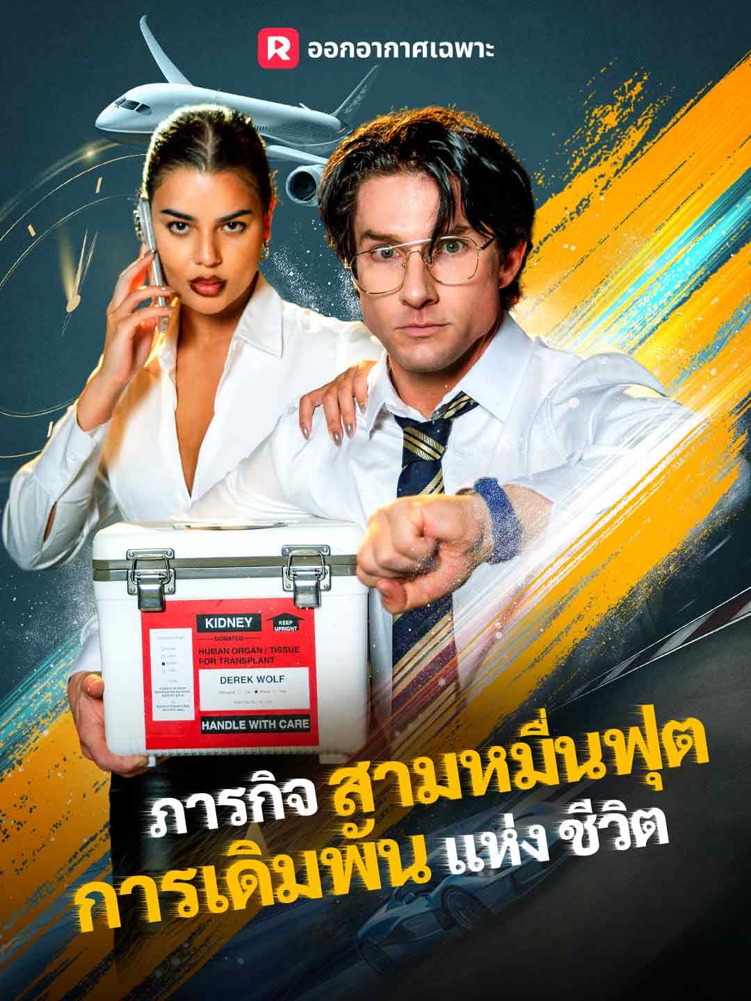 (พากย์)ภารกิจสามหมื่นฟุต การเดิมพันแห่งชีวิต