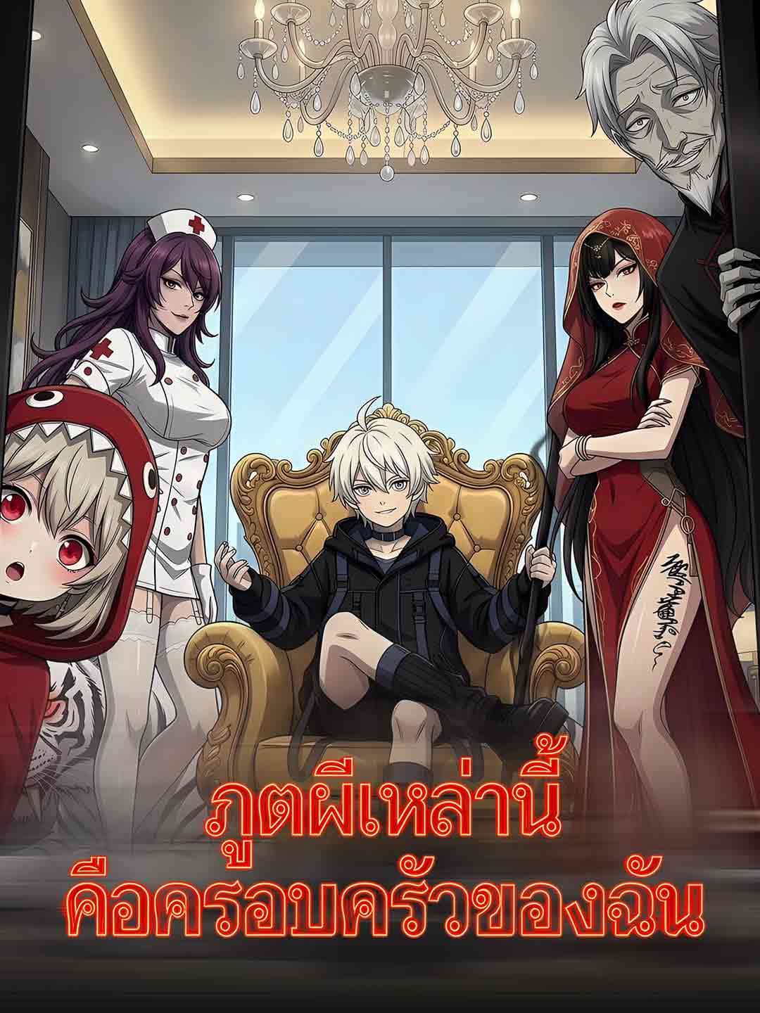 (พากย์)ภูตผีเหล่านี้คือครอบครัวของฉัน